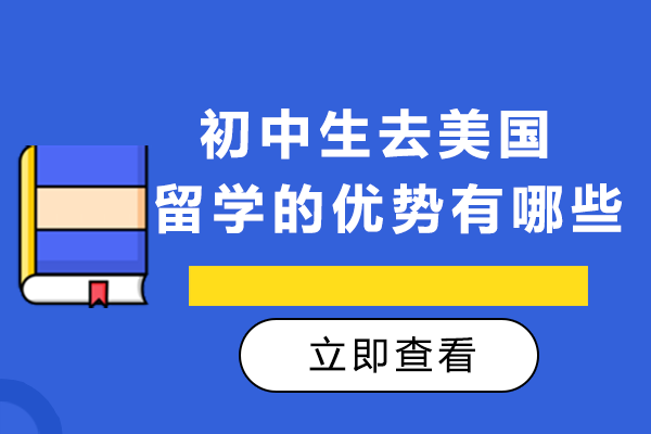美国初中留学九大核心价值解析