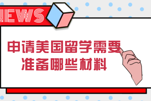 申请美国留学需要准备哪些材料