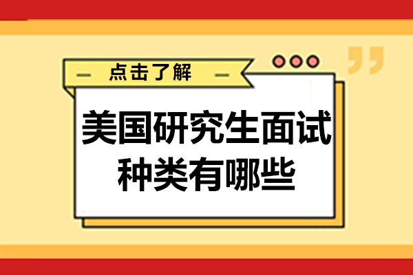 美国研究生面试种类有哪些