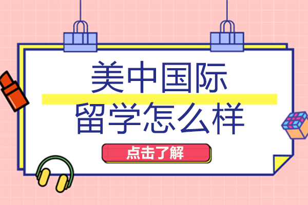 成都美中国际留学全解析
