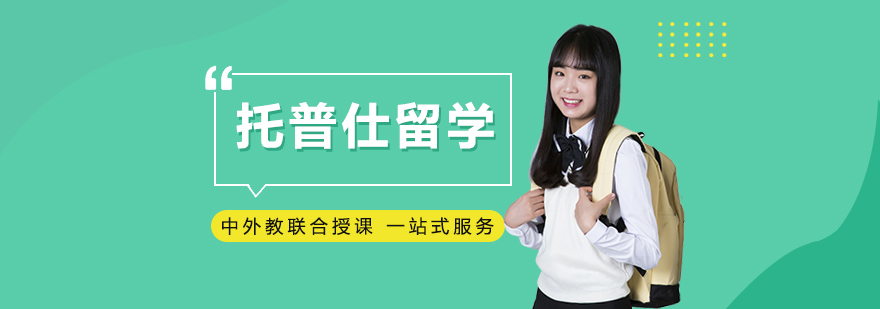 托普仕留学服务团队