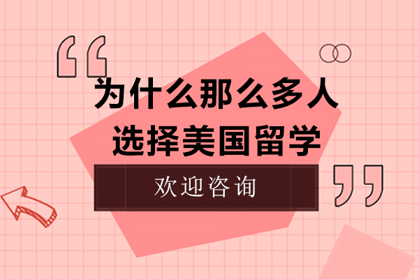 美国高等教育选择指南：解析留美深造核心优势