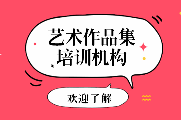 上海艺术作品集培训机构哪家好-机构推荐