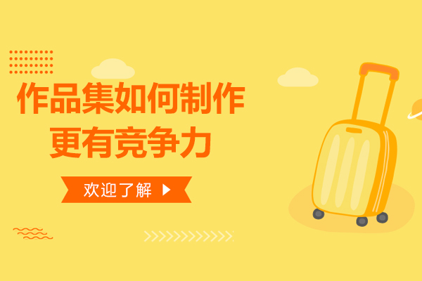 作品集如何制作更有竞争力