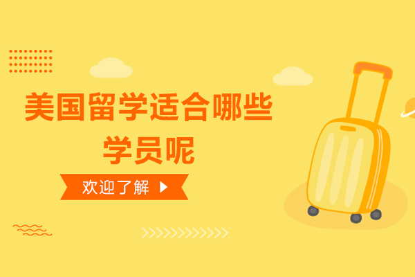 赴美深造人群解析：哪些学生适合美国留学