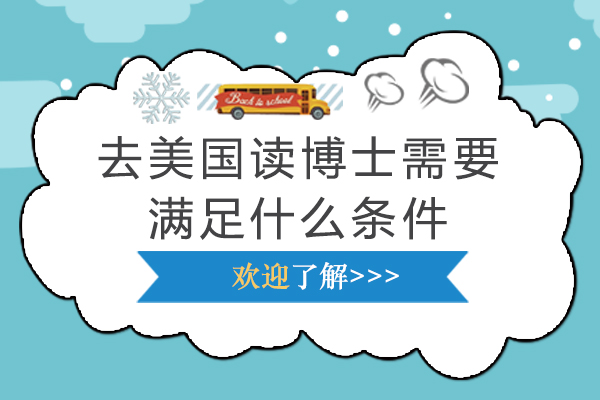 美国博士留学全攻略：申请条件与奖学金获取技巧
