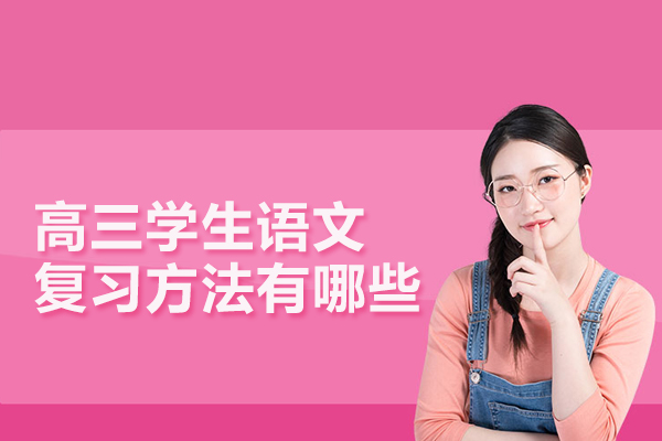 高三学生语文复习方法有哪些