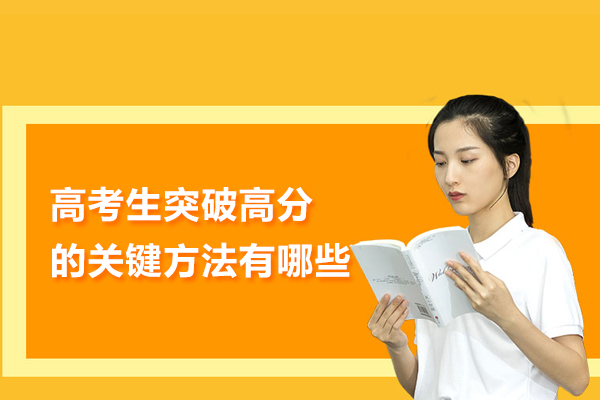 高考生突破高分的关键方法有哪些