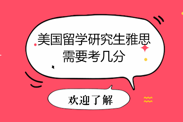 美国研究生留学雅思分数深度解析