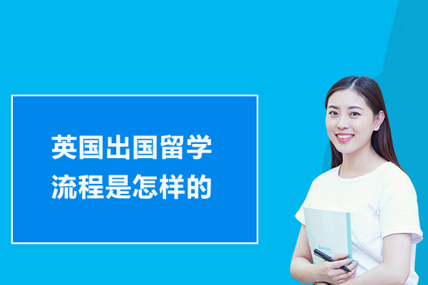 英国出国留学流程是怎样的