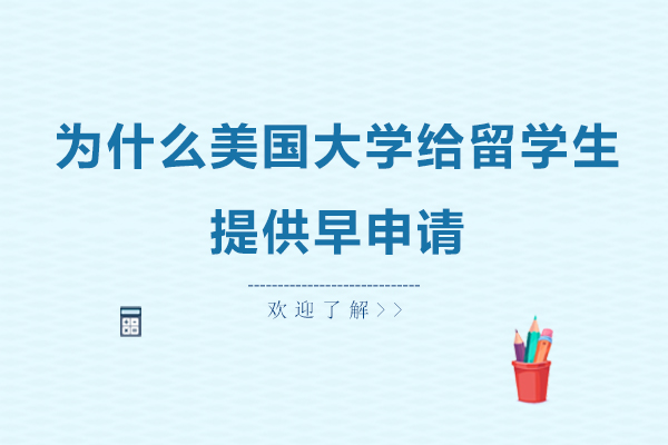 美国学府早申策略深度解析