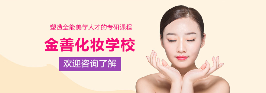 郑州金善化妆学校