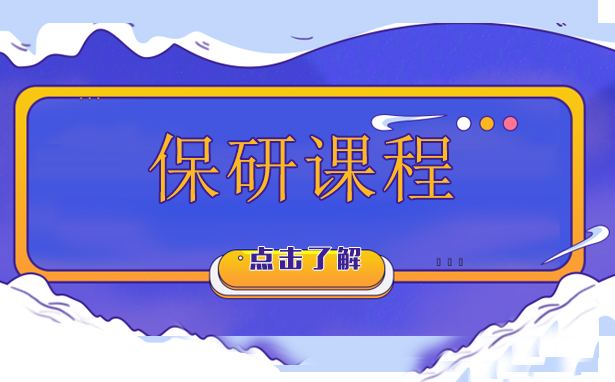 南京保研培训全流程深度解析
