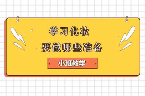 学习化妆需要提前做哪些准备？