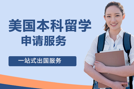 美国本科留学申请服务