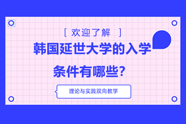 韩国延世大学的入学条件有哪些？入学方法