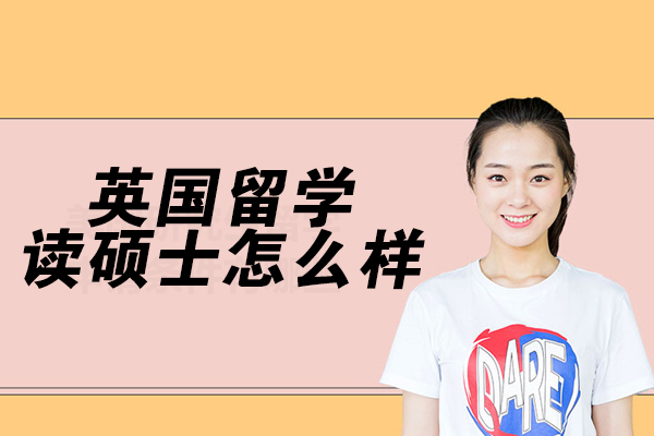 英国硕士留学深度解析及申请全指南