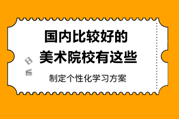 国内比较好的美术院校有这些