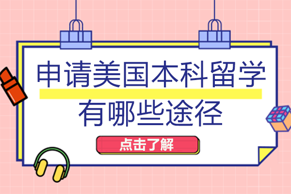 美国本科留学五大申请通道全解析