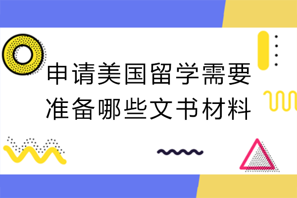 申请美国留学需要准备哪些文书材料