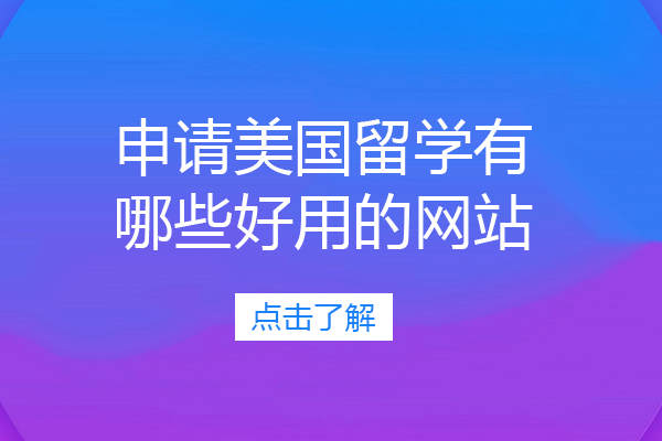 申请美国留学有哪些好用的网站