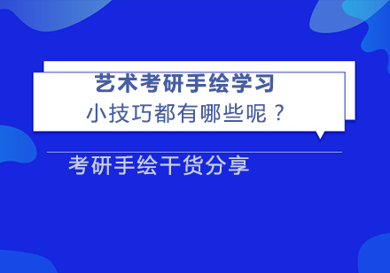 艺术考研手绘学习小技巧