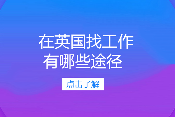 在英国找工作有哪些途径