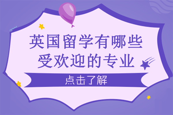 英国留学有哪些受欢迎的专业