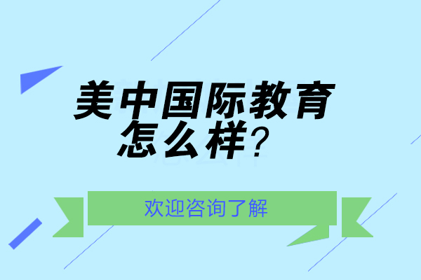 美中国际教育怎么样？