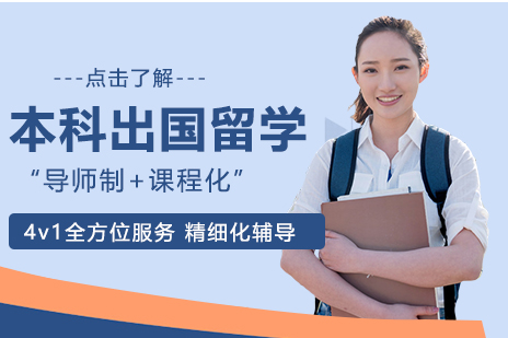 美国本科出国留学