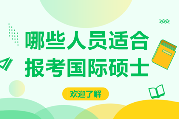 哪些人员适合报考国际硕士-国硕申请