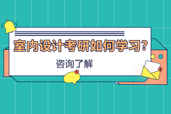 室内设计考研高效学习路径解析