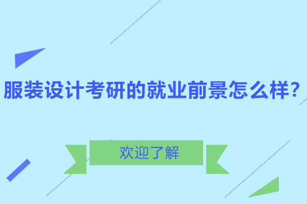 服装设计考研的*前景怎么样？