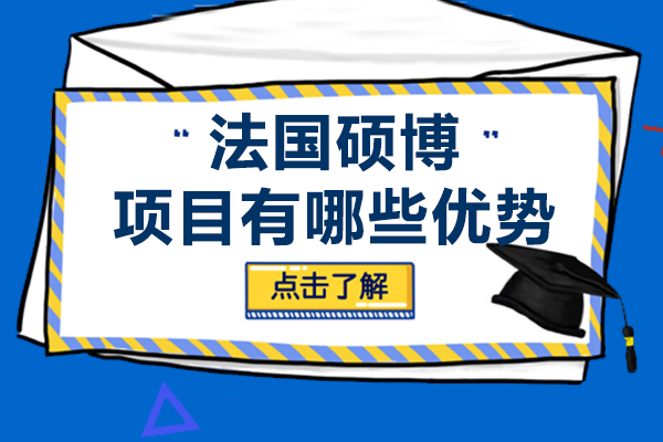 法国的国际硕博项目有哪些优势-法国博士申请