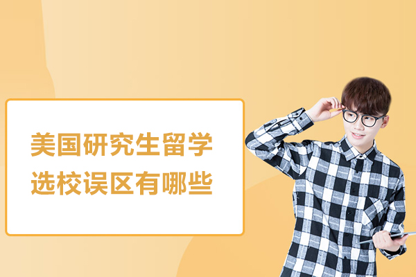 美国研究生留学选校误区有哪些