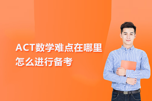 ACT数学难点在哪里,怎么进行备考