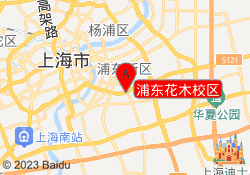 浦东花木校区