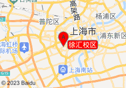 徐汇校区