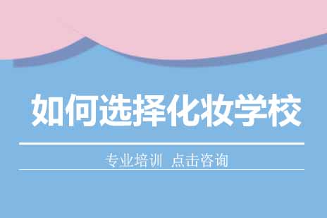 西安怎么选择化妆学校