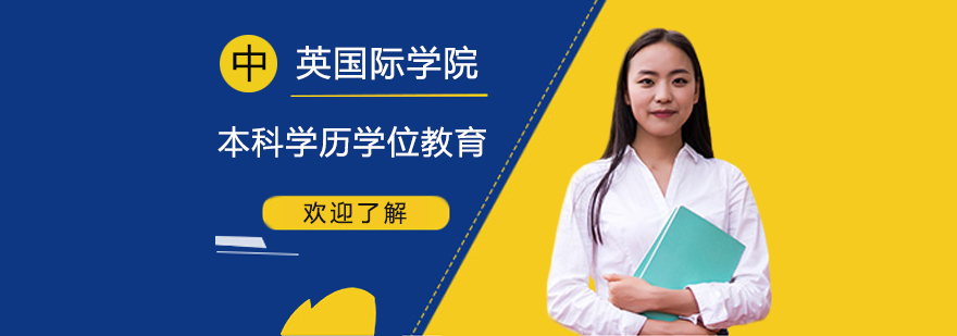 上海理工大學(xué)中英國際學(xué)院