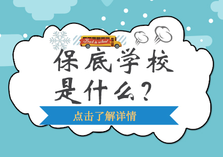 留学申请保底学校是什么？有必要吗？