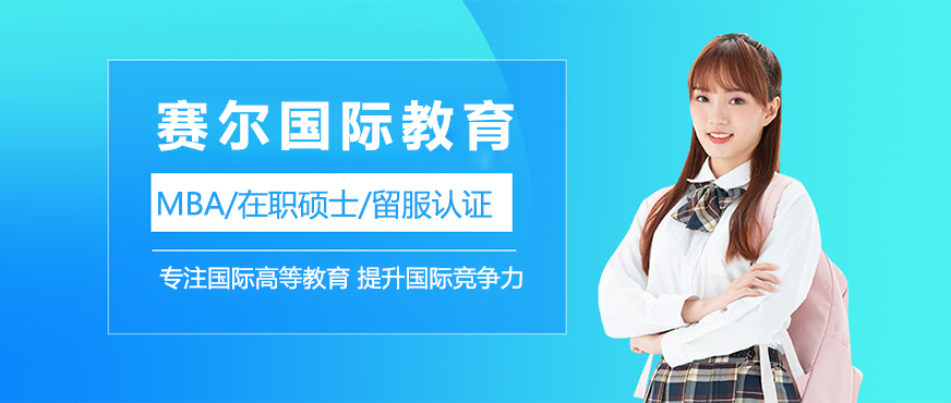 上海賽爾國際教育
