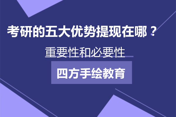 考研价值深度剖析：五大竞争力提升路径
