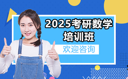 广州2025考研单科数学培训班