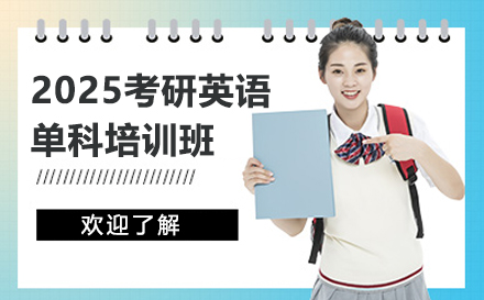 广州2025考研英语单科培训班