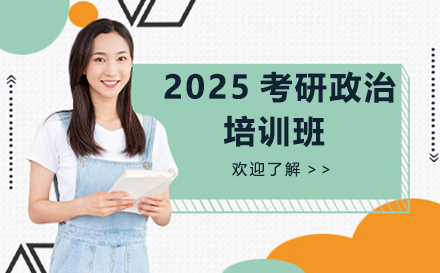 广州2025考研政治培训班