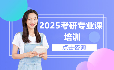 广州2025考研专业课培训
