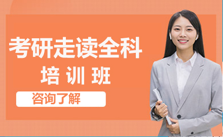 广州考研走读全科培训班