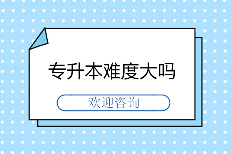 专升本考试难度全方位解读