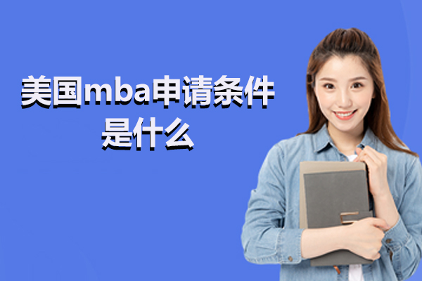 美国商学院MBA申请全解析